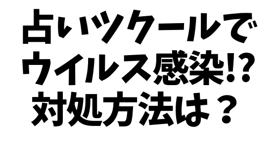 占いツクールでウイルス感染やページを読み込み中のバグが出た時の対処方法は